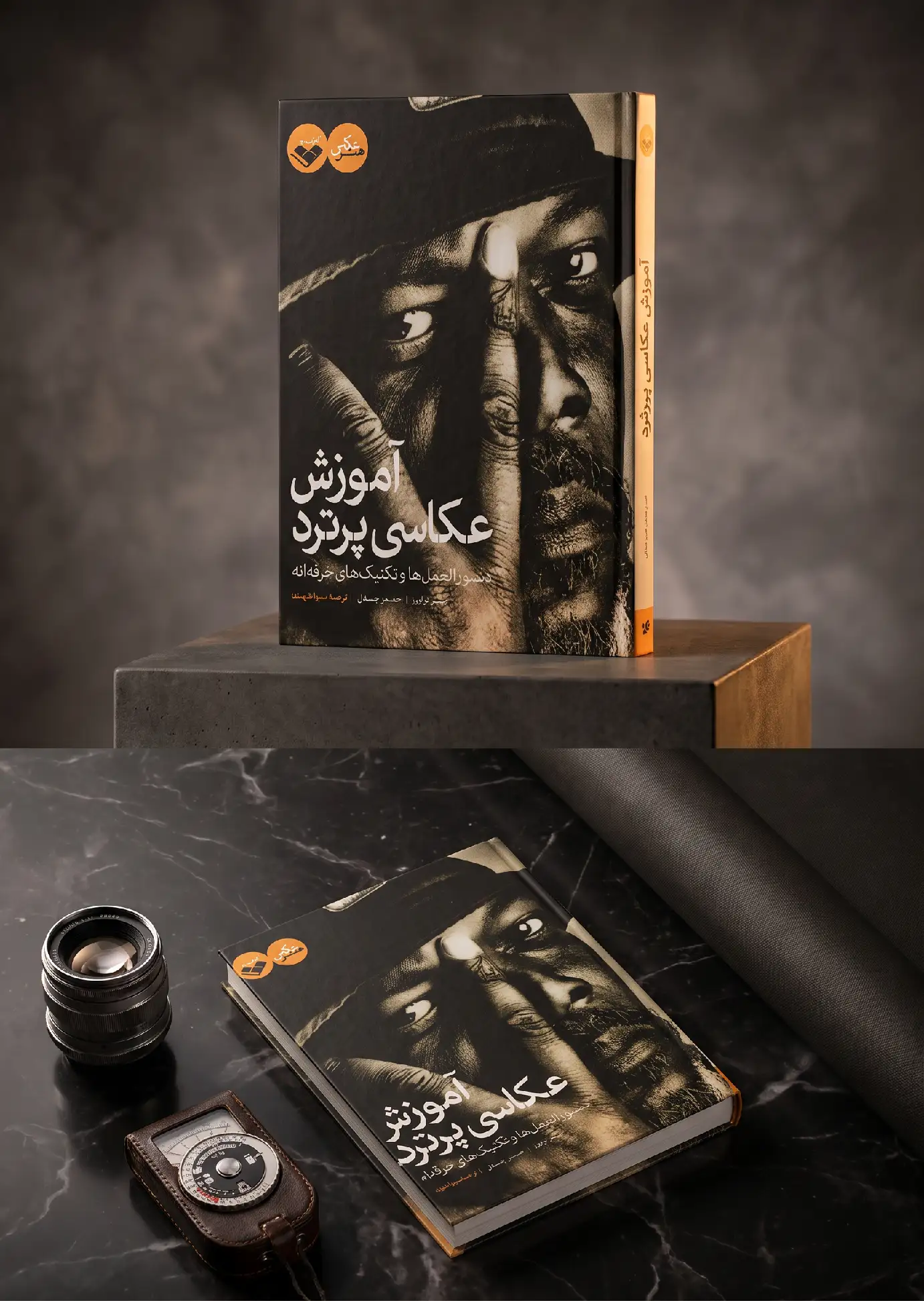 کتاب آموزش عکاسی پرتره