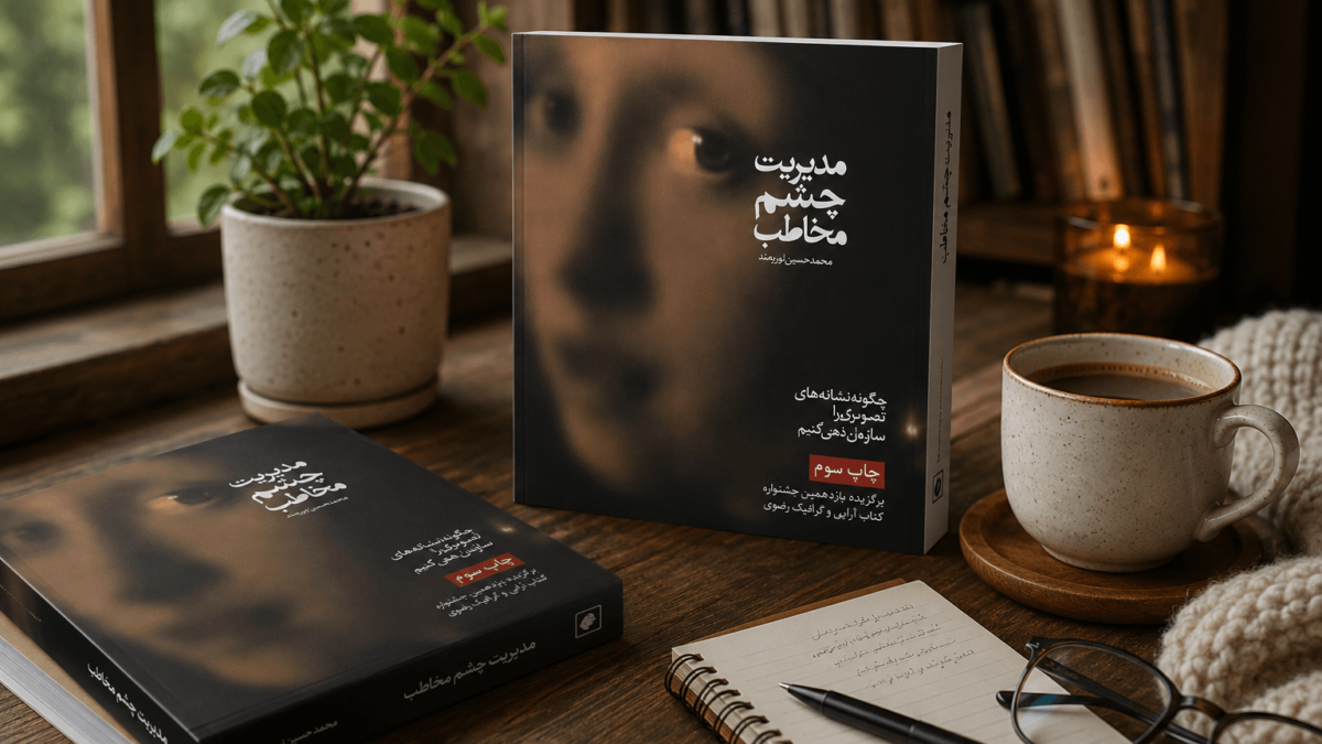 کتاب مدیریت چشم مخاطب محمدحسین نیرومند
