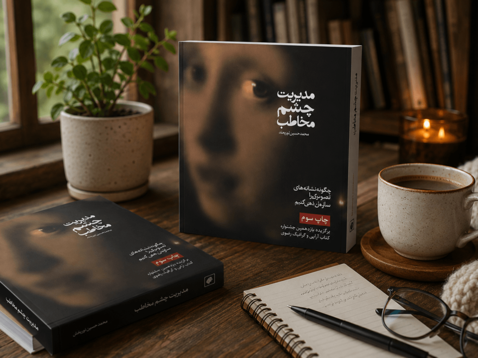 کتاب مدیریت چشم مخاطب محمدحسین نیرومند