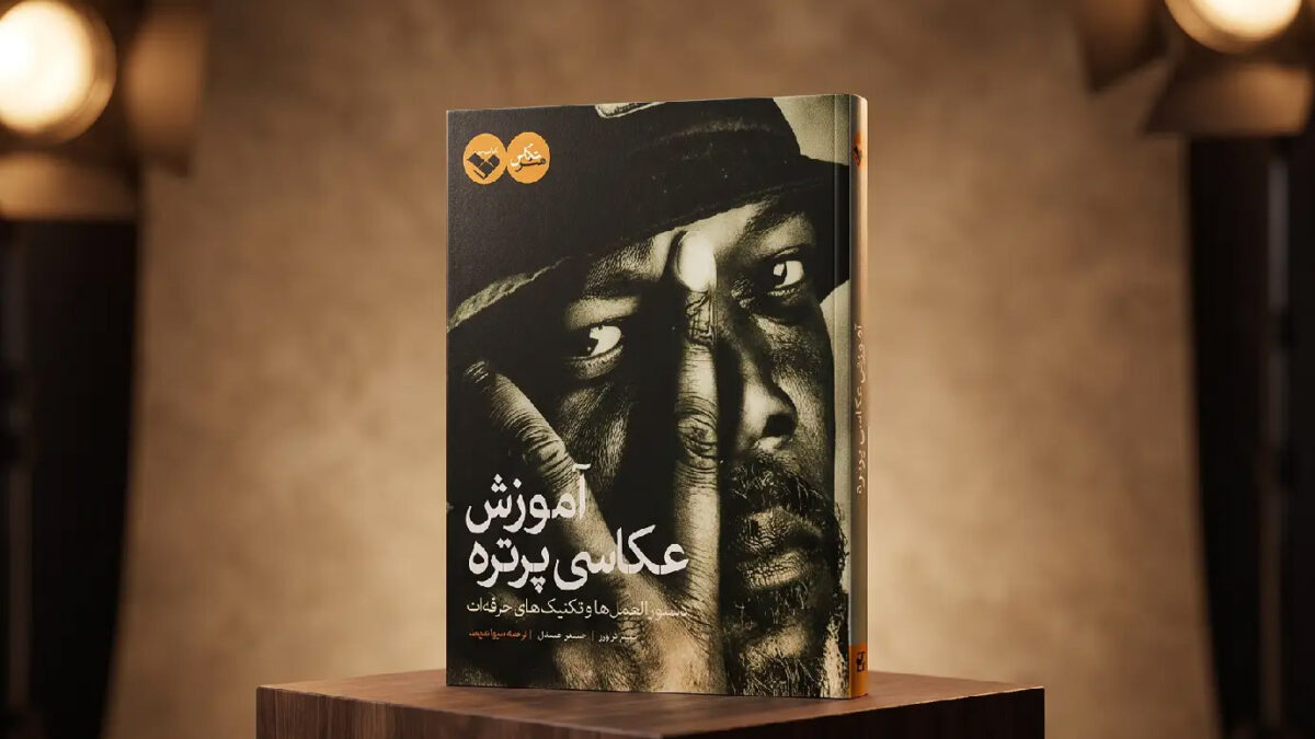 کتاب آموزش عکاسی پرتره