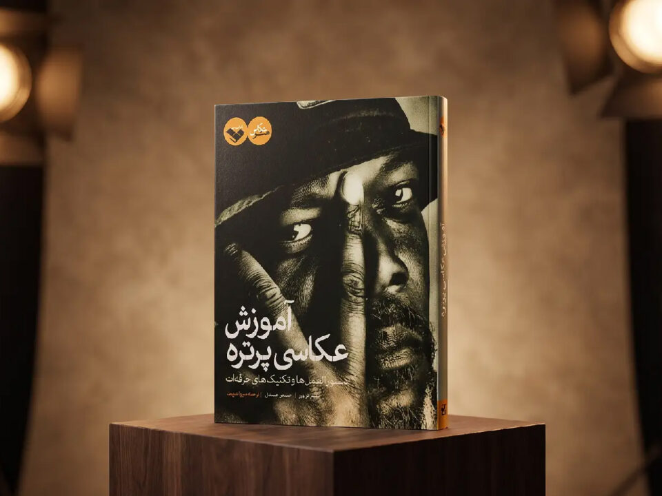 کتاب آموزش عکاسی پرتره