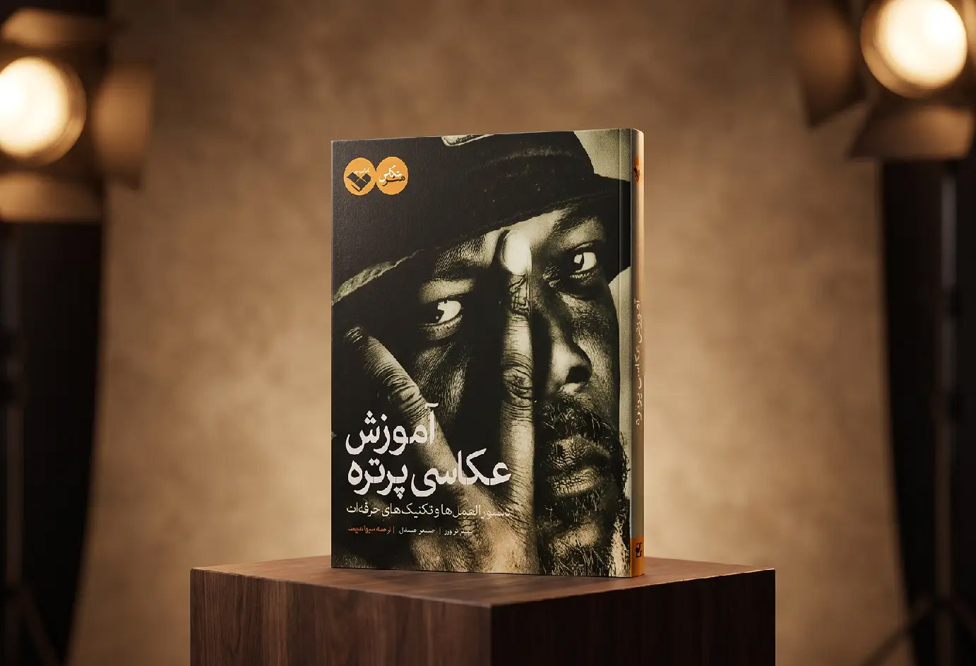 کتاب آموزش عکاسی پرتره